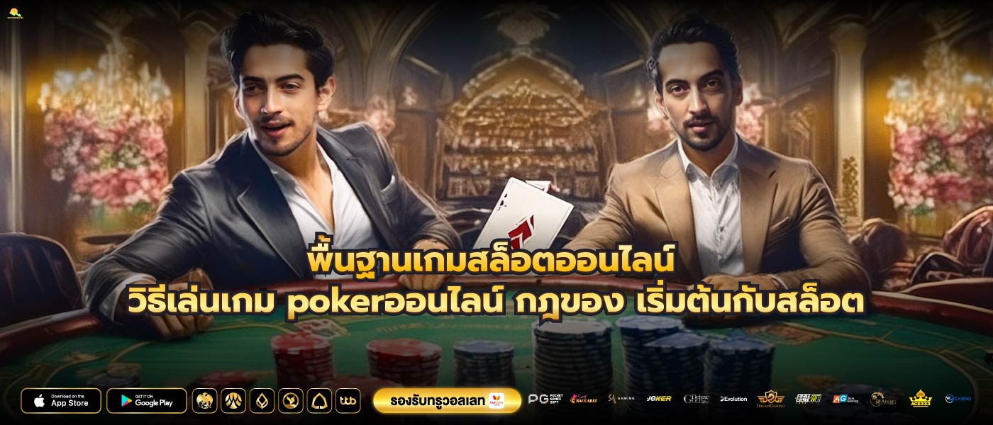 พื้นฐานเกมสล็อตออนไลน์ วิธีเล่นเกม pokerออนไลน์ กฎของ เริ่มต้นกับสล็อต