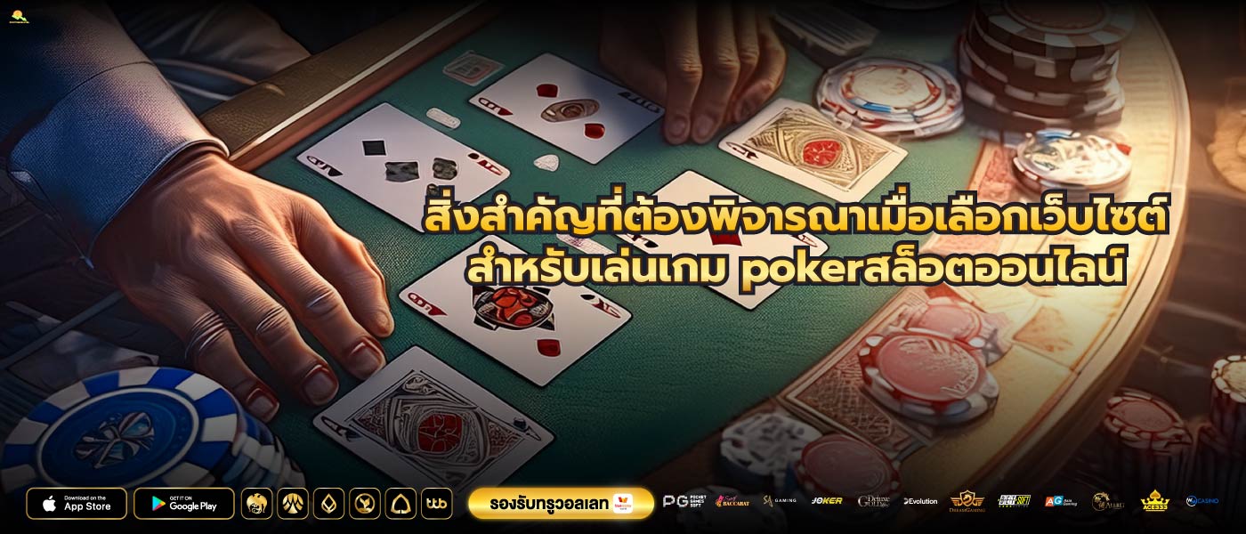 สิ่งสำคัญที่ต้องพิจารณาเมื่อเลือกเว็บไซต์สำหรับเล่นเกม pokerสล็อตออนไลน์