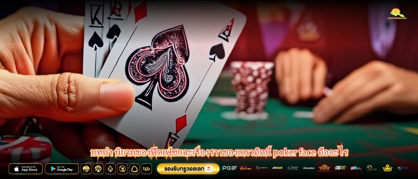 บทนำ นิยามของฟีดเฟซและเรื่องราวของแนวคิดนี้ poker face คืออะไร