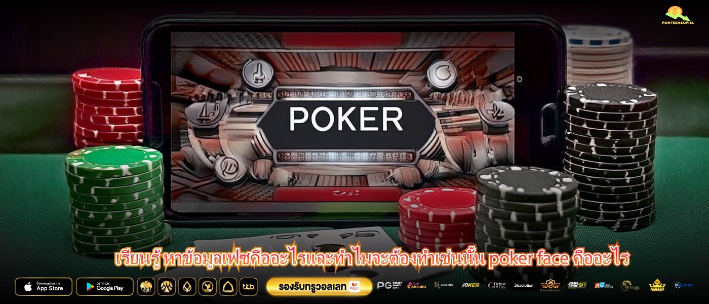 เรียนรู้ หาข้อมูลเฟซคืออะไรและทำไมจะต้องทำเช่นนั้น poker face คืออะไร