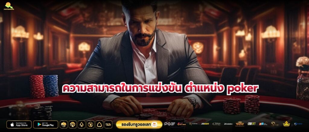 ความสามารถในการแข่งขัน ตําแหน่ง poker
