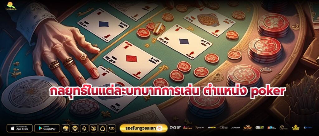 กลยุทธ์ในแต่ละบทบาทการเล่น ตําแหน่ง poker