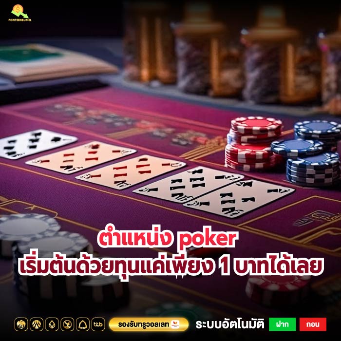 ตําแหน่ง poker เริ่มต้นด้วยทุนแค่เพียง 1 บาทได้เลย