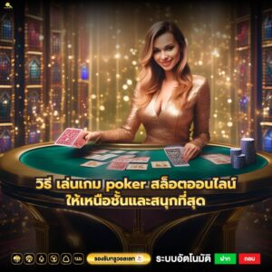 วิธี เล่นเกม poker สล็อตออนไลน์ให้เหนือชั้นและสนุกที่สุด