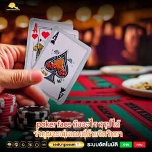 poker face คืออะไร สรุปได้ว่าคุณจะเล่นเกมส์ด้วยจิตวิทยา
